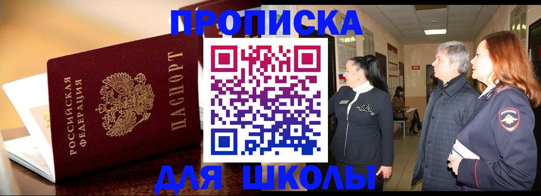 прописка для школы в Татарстане
